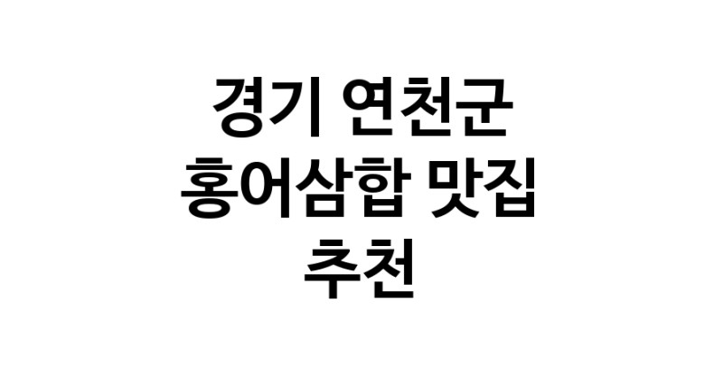DH.dodo | 경기 연천군 홍어삼합맛집 홍어삼합 전문점 방문해 보세요 DH.dodo | 경기 연천군 홍어삼합맛집 홍어삼합 전문점 방문해 보세요