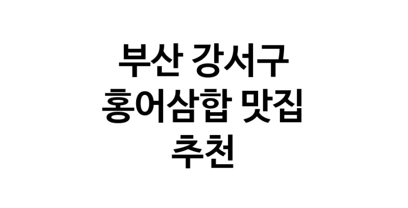 DH.dodo | 부산 강서구에서 홍어삼합맛집 소개합니다 홍어삼합전문점 방문해 보세요 DH.dodo | 부산 강서구에서 홍어삼합맛집 소개합니다 홍어삼합전문점 방문해 보세요