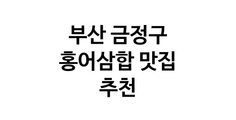 DH.dodo | 부산 금정구에서 홍어삼합맛집 소개합니다 홍어삼합전문점 방문해 보세요 DH.dodo | 부산 금정구에서 홍어삼합맛집 소개합니다 홍어삼합전문점 방문해 보세요