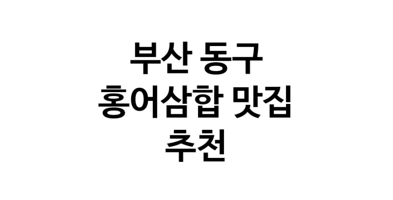 DH.dodo | 부산 동구 홍어삼합맛집 홍어삼합 전문점 방문해 보세요 DH.dodo | 부산 동구 홍어삼합맛집 홍어삼합 전문점 방문해 보세요