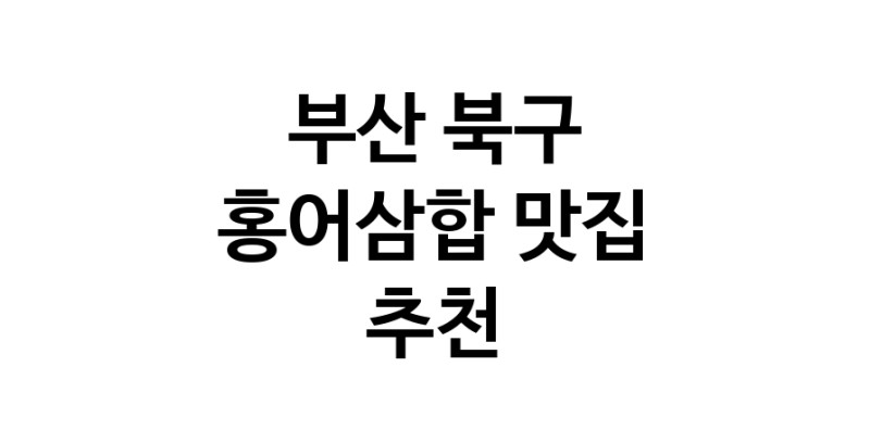 DH.dodo | 부산 북구 홍어삼합 추천 가까운 홍어삼합맛집 소개합니다 DH.dodo | 부산 북구 홍어삼합 추천 가까운 홍어삼합맛집 소개합니다