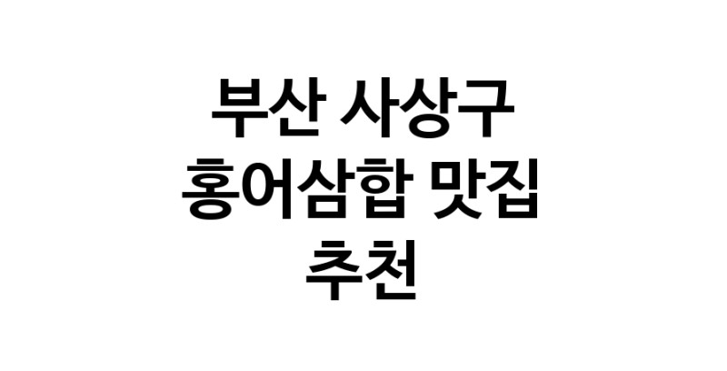 DH.dodo | 부산 사상구에서 홍어삼합맛집 소개합니다 홍어삼합전문점 방문해 보세요 DH.dodo | 부산 사상구에서 홍어삼합맛집 소개합니다 홍어삼합전문점 방문해 보세요