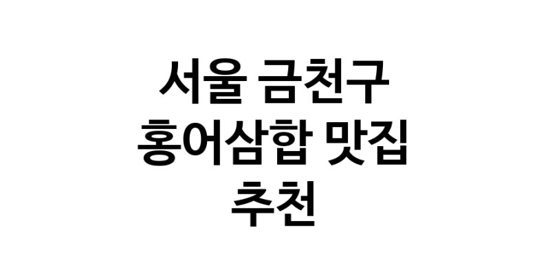 DH.dodo | 홍어삼합잘하는 맛집 추천합니다 서울 금천구에서 우수업체 홍어삼합전문점 방문해 보세요 DH.dodo | 홍어삼합잘하는 맛집 추천합니다 서울 금천구에서 우수업체 홍어삼합전문점 방문해 보세요