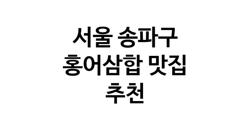 DH.dodo | 홍어삼합추천 서울 송파구 홍어삼합잘하는 맛집 방문해 보세요 DH.dodo | 홍어삼합추천 서울 송파구 홍어삼합잘하는 맛집 방문해 보세요