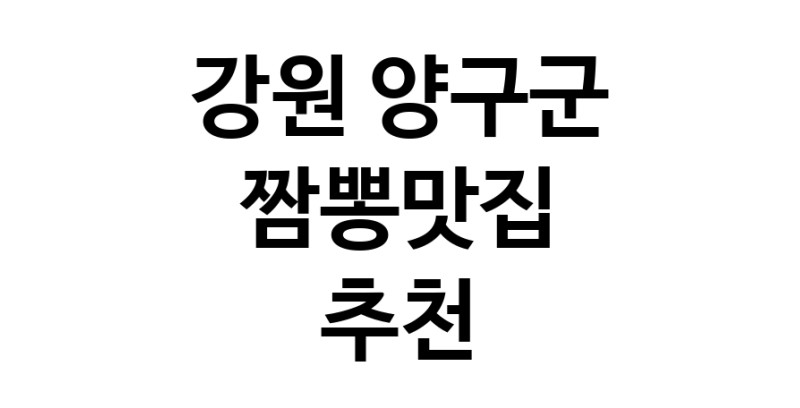 DH.dodo | 짬뽕맛집추천 강원 양구군 짬뽕맛집으로 유명한 전문점 소개합니다. 방문해보세요 white.Image3__800_800-100