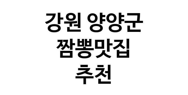 DH.dodo | 짬뽕맛집추천 강원 양양군 짬뽕맛집 방문해 보세요 white.Image3__800_800-101