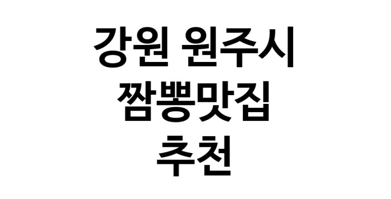 DH.dodo | 짬뽕맛집추천 강원 원주시 짬뽕맛집으로 유명한 전문점 소개합니다. 방문해보세요 white.Image3__800_800-103