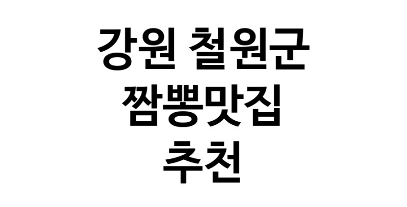 DH.dodo | 짬뽕맛집잘하는 전문점 추천합니다 강원 철원군에서 우수업체 짬뽕맛집 방문해 보세요 white.Image3__800_800-106