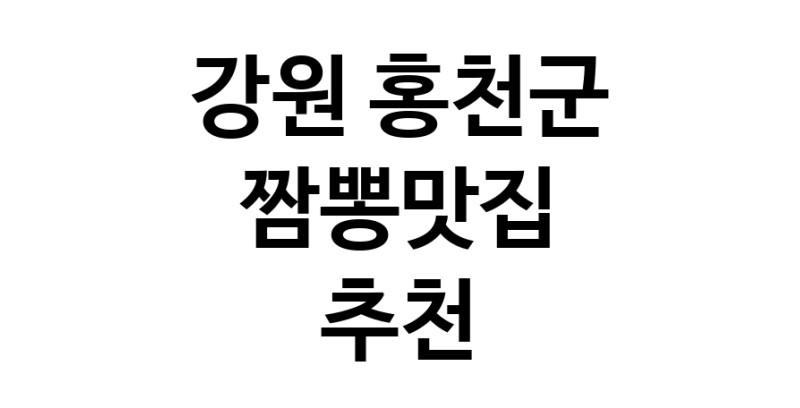 DH.dodo | 짬뽕맛집잘하는 전문점 추천합니다 강원 홍천군에서 우수업체 짬뽕맛집 방문해 보세요 white.Image3__800_800-109