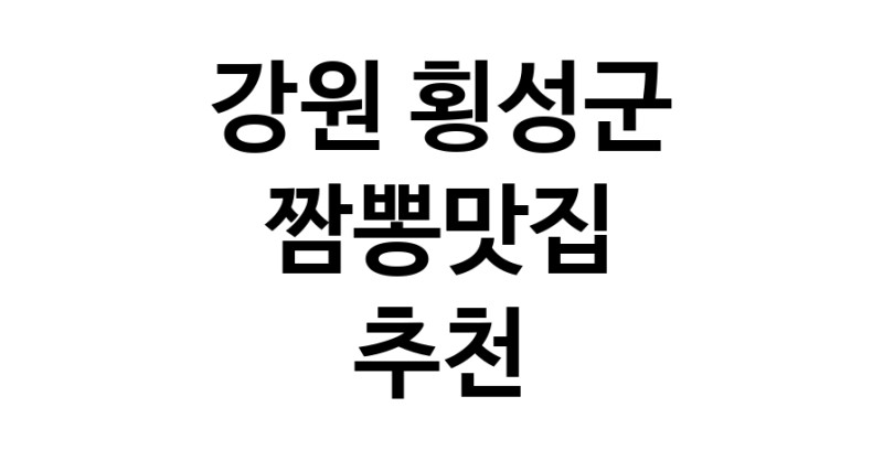 DH.dodo | 짬뽕맛집잘하는 전문점 추천합니다 강원 횡성군에서 우수업체 짬뽕맛집 방문해 보세요 white.Image3__800_800-111