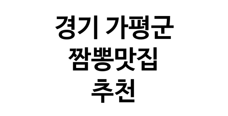 DH.dodo | 짬뽕맛집잘하는 전문점 추천합니다 경기 가평군에서 우수업체 짬뽕맛집 방문해 보세요 white.Image3__800_800-112