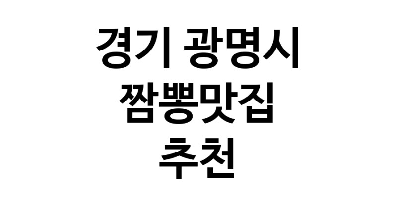 DH.dodo | 짬뽕맛집추천 경기 광명시 짬뽕맛집 방문해 보세요 white.Image3__800_800-115