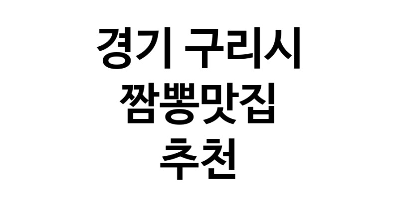 DH.dodo | 짬뽕맛집잘하는 전문점 추천합니다 경기 구리시에서 우수업체 짬뽕맛집 방문해 보세요 white.Image3__800_800-117