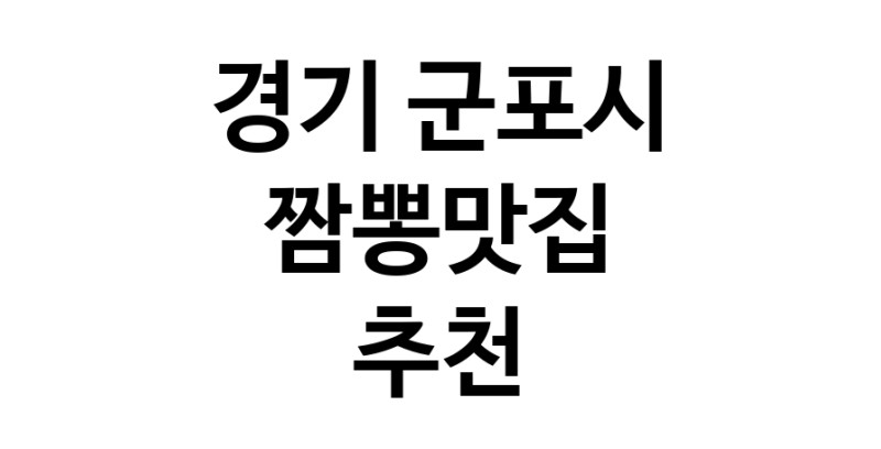 DH.dodo | 경기 군포시에서 짬뽕맛집 소개합니다 짬뽕맛집 방문해 보세요 white.Image3__800_800-118