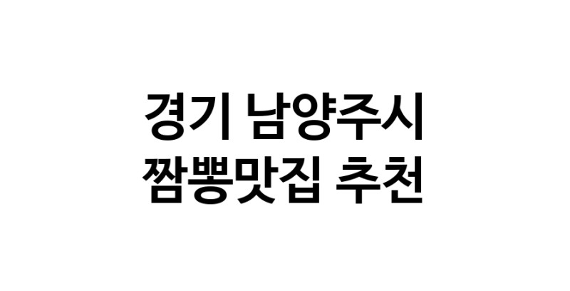 DH.dodo | 짬뽕맛집추천 경기 남양주시 짬뽕맛집으로 유명한 전문점 소개합니다. 방문해보세요 white.Image3__800_800-120