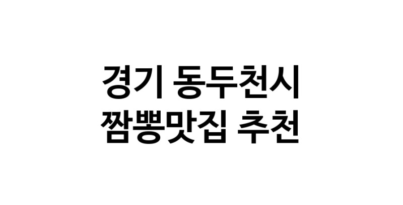 DH.dodo | 경기 동두천시 짬뽕맛집 추천 가까운 짬뽕맛집 소개합니다 white.Image3__800_800-121