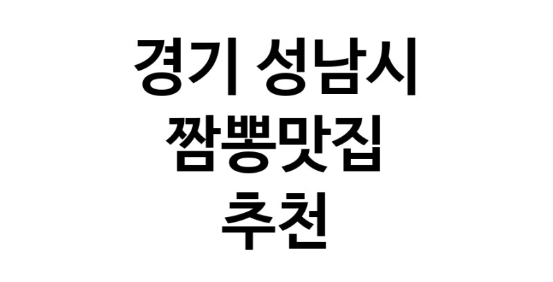 DH.dodo | 경기 성남시 짬뽕맛집 전문점 방문해 보세요 white.Image3__800_800-123