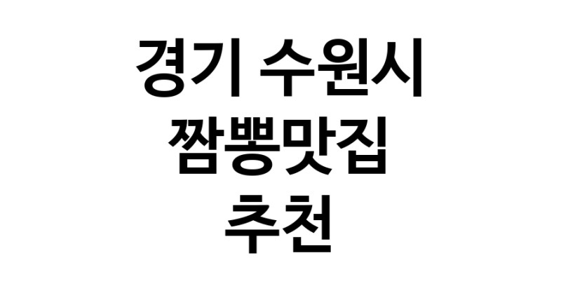 DH.dodo | 경기 수원시 짬뽕맛집 전문점 방문해 보세요 white.Image3__800_800-124