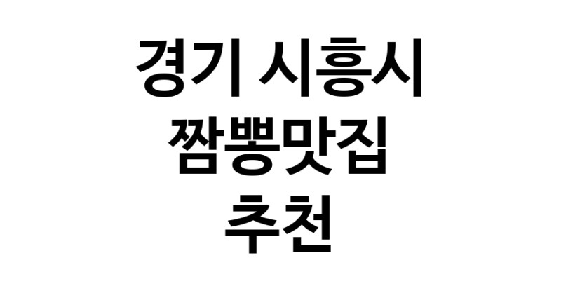 DH.dodo | 짬뽕맛집추천 경기 시흥시 짬뽕맛집으로 유명한 전문점 소개합니다. 방문해보세요 white.Image3__800_800-125