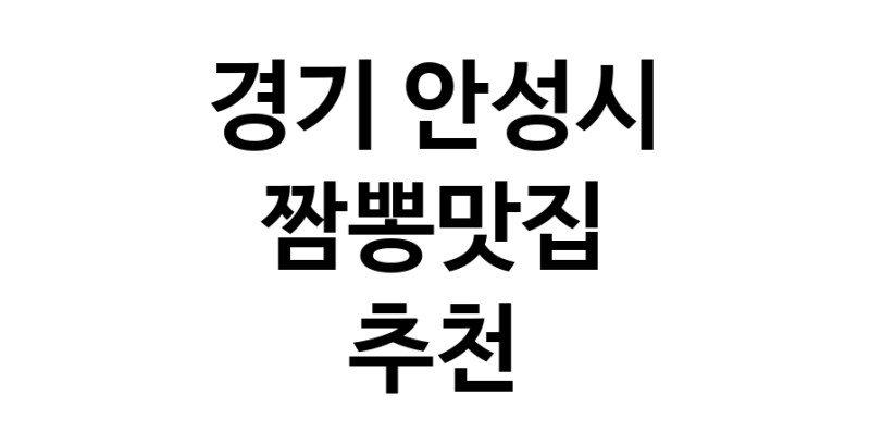 DH.dodo | 경기 안성시에서 짬뽕맛집 소개합니다 짬뽕맛집 방문해 보세요 white.Image3__800_800-127