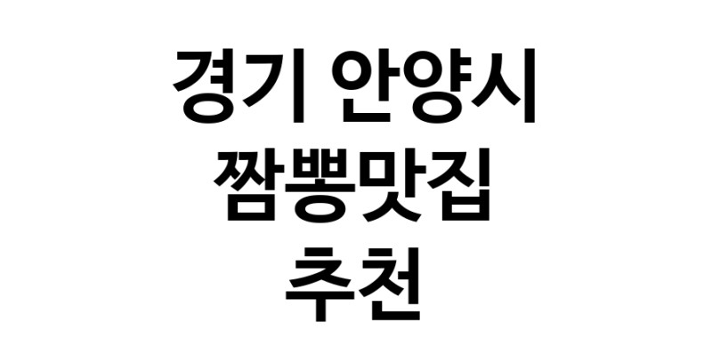 DH.dodo | 경기 안양시에서 짬뽕맛집 소개합니다 짬뽕맛집 방문해 보세요 white.Image3__800_800-128