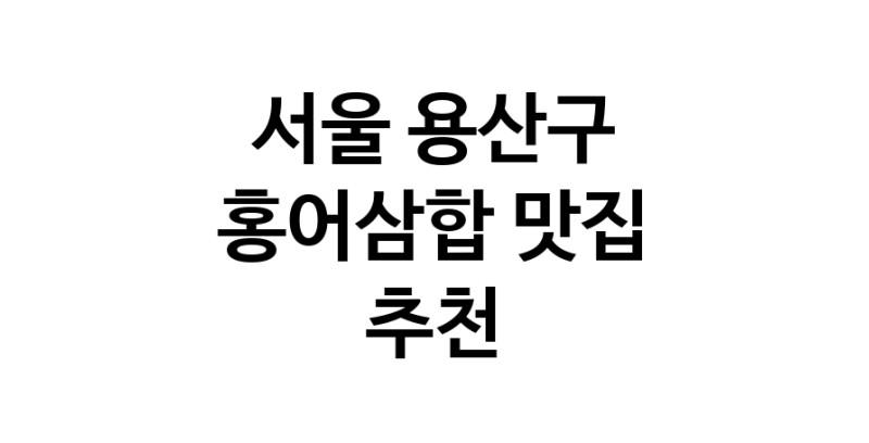 DH.dodo | 홍어삼합추천 서울 용산구 홍어삼합잘하는 맛집 방문해 보세요 DH.dodo | 홍어삼합추천 서울 용산구 홍어삼합잘하는 맛집 방문해 보세요