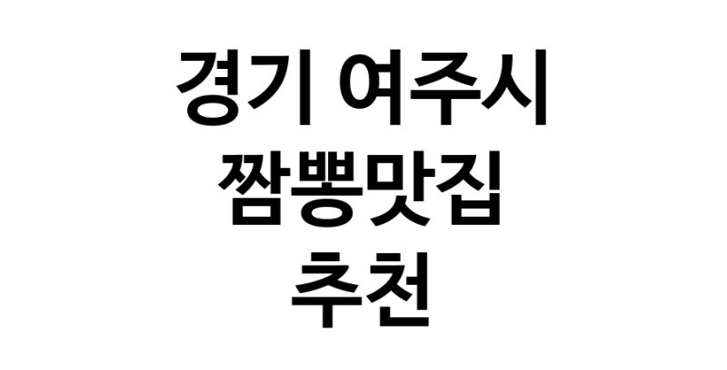 DH.dodo | 경기 여주시에서 짬뽕맛집 소개합니다 짬뽕맛집 방문해 보세요 white.Image3__800_800-131