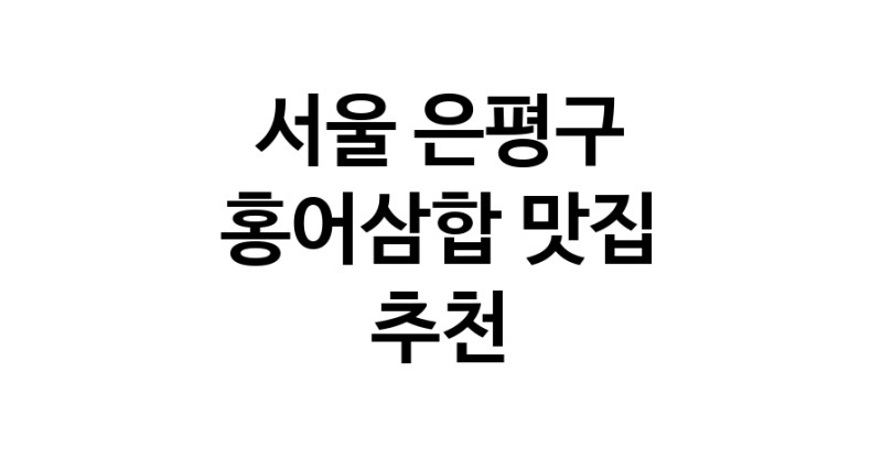 DH.dodo | 홍어삼합잘하는 맛집 추천합니다 서울 은평구에서 우수업체 홍어삼합전문점 방문해 보세요 DH.dodo | 홍어삼합잘하는 맛집 추천합니다 서울 은평구에서 우수업체 홍어삼합전문점 방문해 보세요