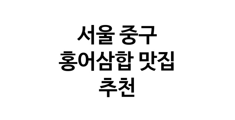 DH.dodo | 서울 중구 홍어삼합 추천 가까운 홍어삼합맛집 소개합니다 DH.dodo | 서울 중구 홍어삼합 추천 가까운 홍어삼합맛집 소개합니다