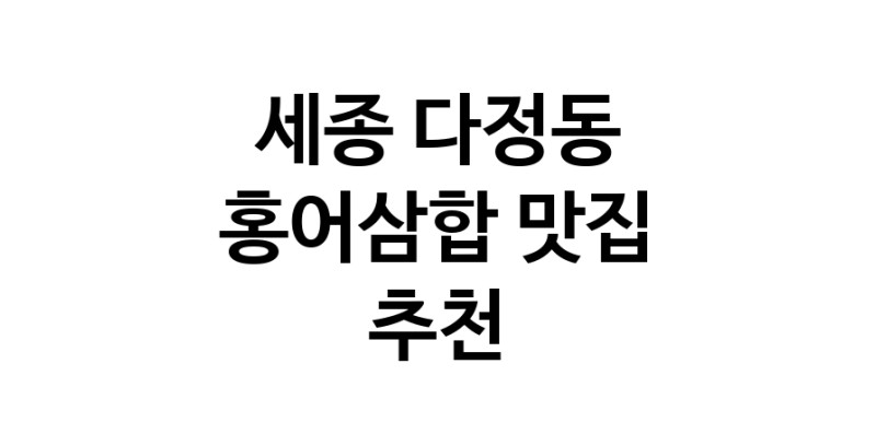 DH.dodo | 세종 다정동에서 홍어삼합맛집 소개합니다 홍어삼합전문점 방문해 보세요 DH.dodo | 세종 다정동에서 홍어삼합맛집 소개합니다 홍어삼합전문점 방문해 보세요