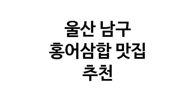 DH.dodo | 울산 남구에서 홍어삼합맛집 소개합니다 홍어삼합전문점 방문해 보세요 DH.dodo | 울산 남구에서 홍어삼합맛집 소개합니다 홍어삼합전문점 방문해 보세요