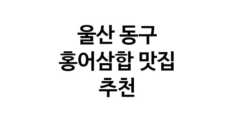 DH.dodo | 울산 동구에서 홍어삼합맛집 소개합니다 홍어삼합전문점 방문해 보세요