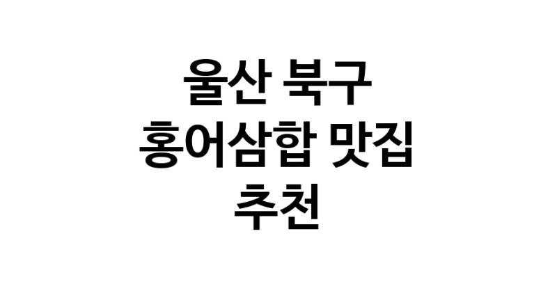DH.dodo | 울산 북구 홍어삼합 추천 가까운 홍어삼합맛집 소개합니다 DH.dodo | 울산 북구 홍어삼합 추천 가까운 홍어삼합맛집 소개합니다
