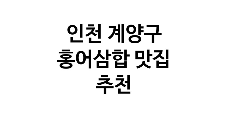 DH.dodo | 인천 계양구 홍어삼합 추천 가까운 홍어삼합맛집 소개합니다 DH.dodo | 인천 계양구 홍어삼합 추천 가까운 홍어삼합맛집 소개합니다
