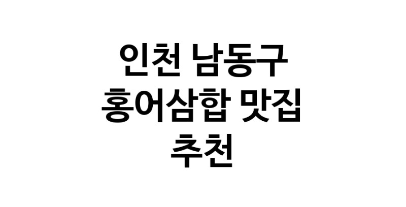 DH.dodo | 홍어삼합맛집추천 인천 남동구 홍어삼합전문점 소개합니다 방문해보세요 DH.dodo | 홍어삼합맛집추천 인천 남동구 홍어삼합전문점 소개합니다 방문해보세요