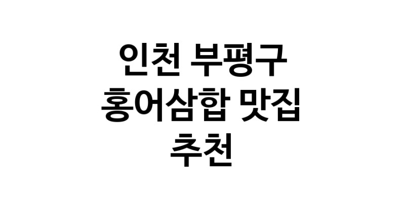 DH.dodo | 홍어삼합맛집추천 인천 부평구 홍어삼합전문점 소개합니다 방문해보세요 DH.dodo | 홍어삼합맛집추천 인천 부평구 홍어삼합전문점 소개합니다 방문해보세요