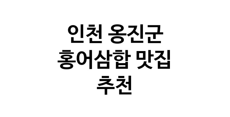 DH.dodo | 인천 옹진군 홍어삼합맛집 홍어삼합 전문점 방문해 보세요 DH.dodo | 인천 옹진군 홍어삼합맛집 홍어삼합 전문점 방문해 보세요