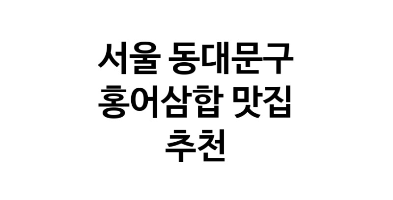 DH.dodo | 서울 동대문구에서 홍어삼합맛집 소개합니다 홍어삼합전문점 방문해 보세요 DH.dodo | 서울 동대문구에서 홍어삼합맛집 소개합니다 홍어삼합전문점 방문해 보세요