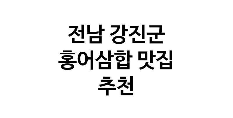 DH.dodo | 홍어삼합맛집추천 전남 강진군 홍어삼합전문점 소개합니다 방문해보세요 DH.dodo | 홍어삼합맛집추천 전남 강진군 홍어삼합전문점 소개합니다 방문해보세요