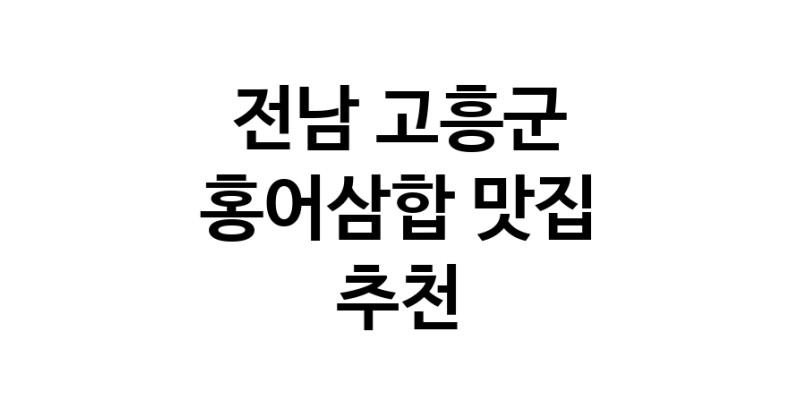 DH.dodo | 홍어삼합맛집추천 전남 고흥군 홍어삼합전문점 소개합니다 방문해보세요 DH.dodo | 홍어삼합맛집추천 전남 고흥군 홍어삼합전문점 소개합니다 방문해보세요