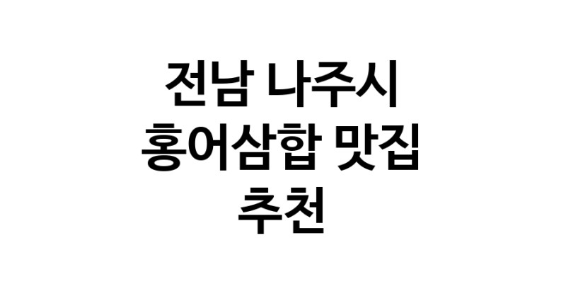 DH.dodo | 홍어삼합맛집추천 전남 나주시 홍어삼합전문점 소개합니다 방문해보세요 DH.dodo | 홍어삼합맛집추천 전남 나주시 홍어삼합전문점 소개합니다 방문해보세요