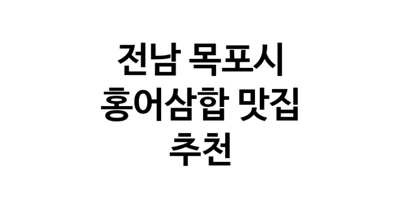 DH.dodo | 홍어삼합잘하는 맛집 추천합니다 전남 목포시에서 우수업체 홍어삼합전문점 방문해 보세요 DH.dodo | 홍어삼합잘하는 맛집 추천합니다 전남 목포시에서 우수업체 홍어삼합전문점 방문해 보세요