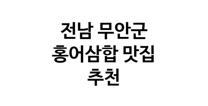DH.dodo | 홍어삼합잘하는 맛집 추천합니다 전남 무안군에서 우수업체 홍어삼합전문점 방문해 보세요 DH.dodo | 홍어삼합잘하는 맛집 추천합니다 전남 무안군에서 우수업체 홍어삼합전문점 방문해 보세요