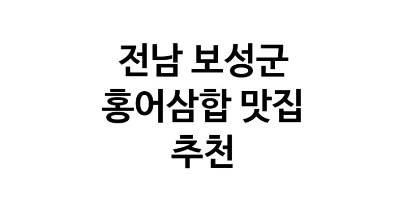 DH.dodo | 홍어삼합추천 전남 보성군 홍어삼합잘하는 맛집 방문해 보세요 DH.dodo | 홍어삼합추천 전남 보성군 홍어삼합잘하는 맛집 방문해 보세요