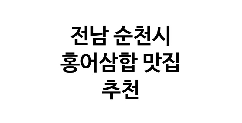DH.dodo | 전남 순천시 홍어삼합 추천 가까운 홍어삼합맛집 소개합니다 DH.dodo | 전남 순천시 홍어삼합 추천 가까운 홍어삼합맛집 소개합니다