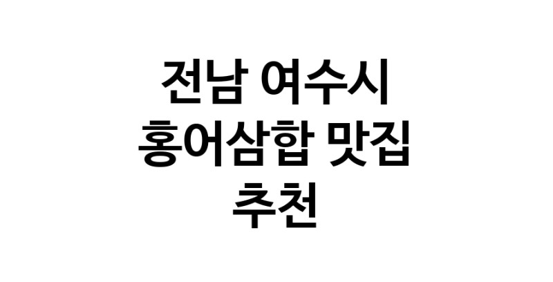 DH.dodo | 전남 여수시 홍어삼합맛집 홍어삼합 전문점 방문해 보세요 DH.dodo | 전남 여수시 홍어삼합맛집 홍어삼합 전문점 방문해 보세요