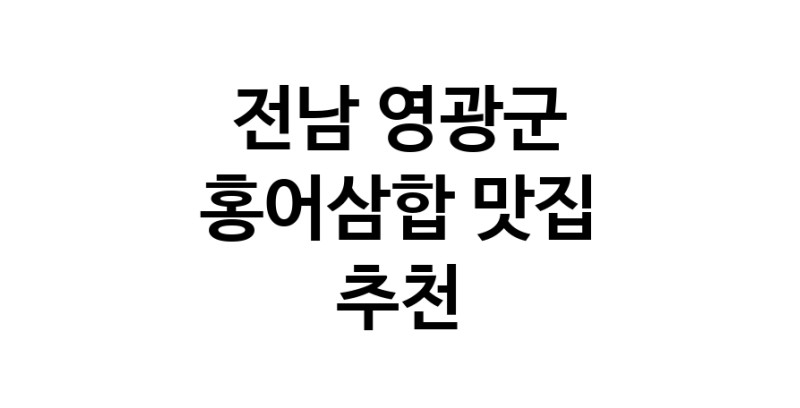 DH.dodo | 홍어삼합추천 전남 영광군 홍어삼합잘하는 맛집 방문해 보세요 DH.dodo | 홍어삼합추천 전남 영광군 홍어삼합잘하는 맛집 방문해 보세요