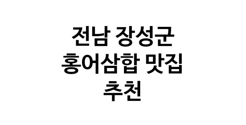 DH.dodo | 홍어삼합맛집추천 전남 장성군 홍어삼합전문점 소개합니다 방문해보세요 DH.dodo | 홍어삼합맛집추천 전남 장성군 홍어삼합전문점 소개합니다 방문해보세요