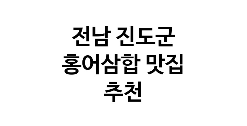 DH.dodo | 전남 진도군 홍어삼합맛집 홍어삼합 전문점 방문해 보세요