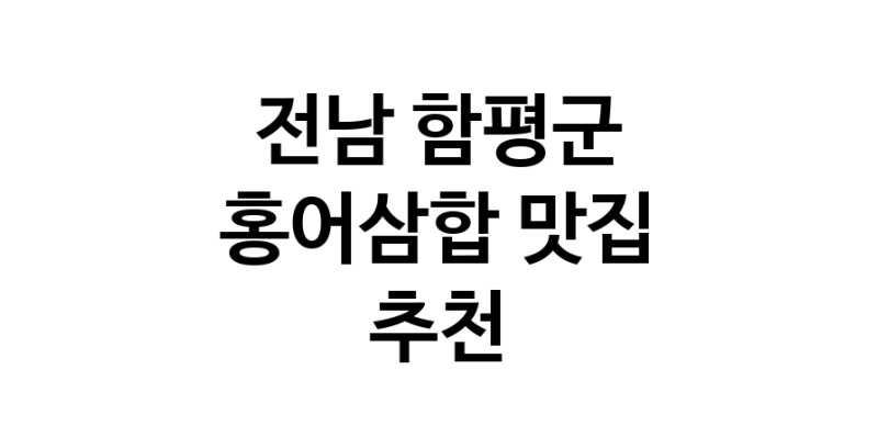 DH.dodo | 전남 함평군에서 홍어삼합맛집 소개합니다 홍어삼합전문점 방문해 보세요